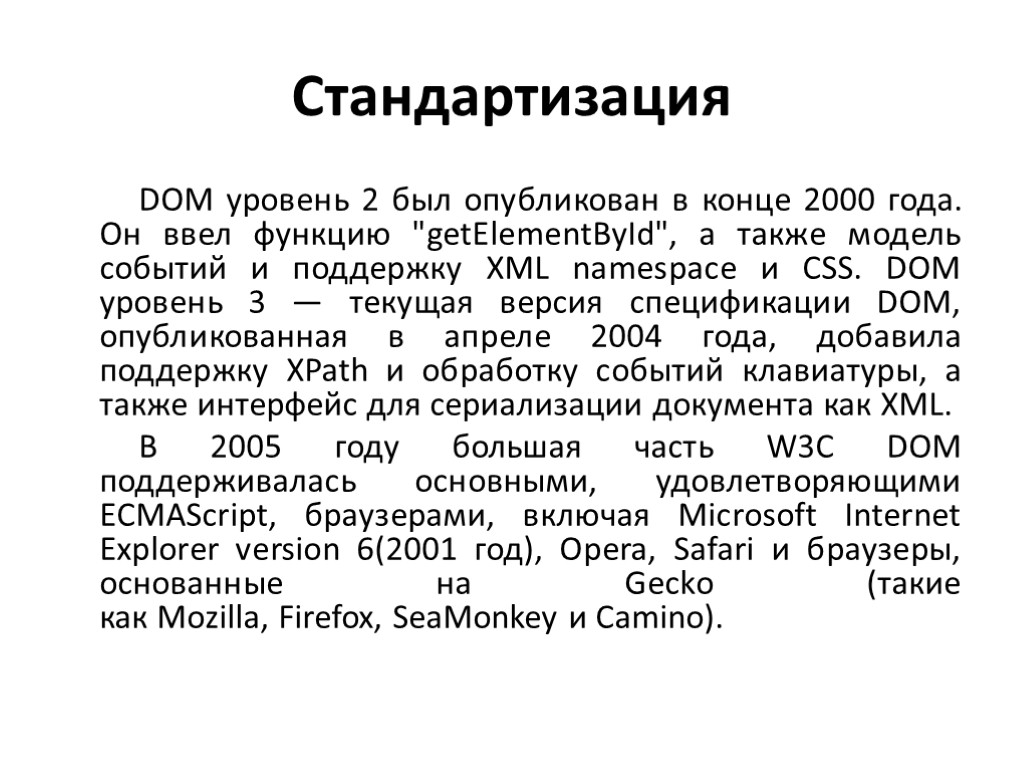 Стандартизация DOM уровень 2 был опубликован в конце 2000 года. Он ввел функцию 